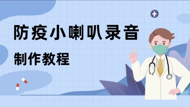 防疫小喇叭录音普通话防疫宣传录音制作教程