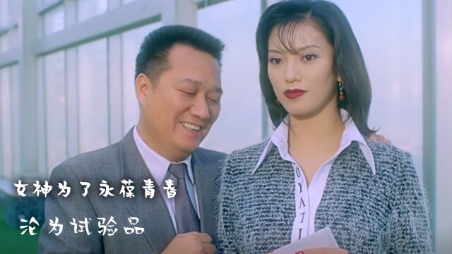 女神为了永葆青春,沦为试验品,吴佳丽真是性感女神啊