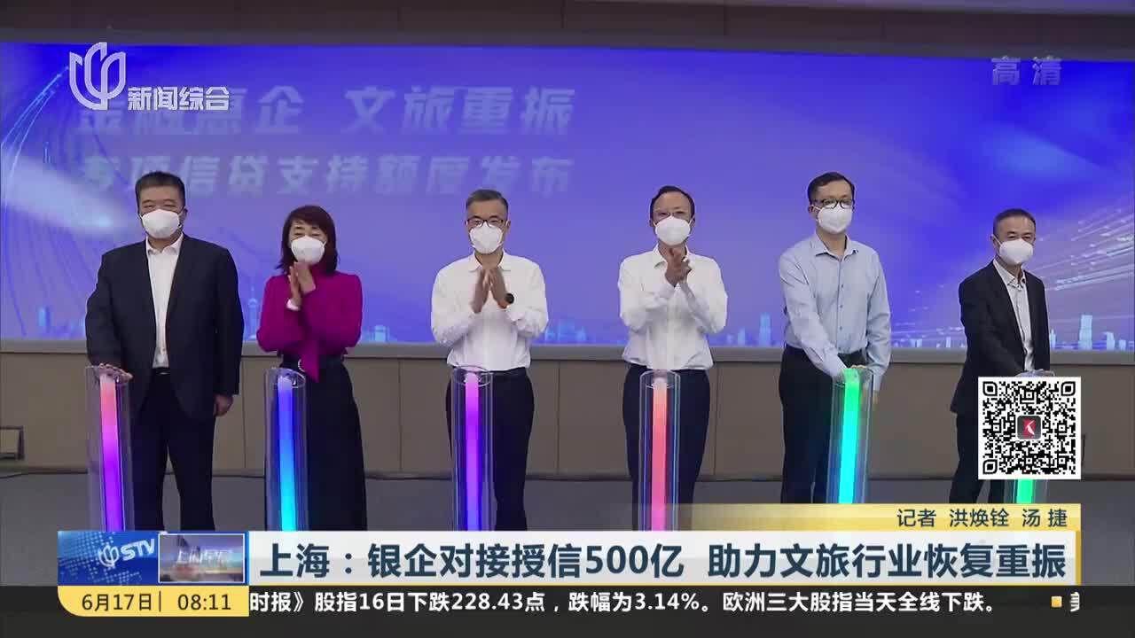 上海:银企对接授信500亿 助力文旅行业恢复重振