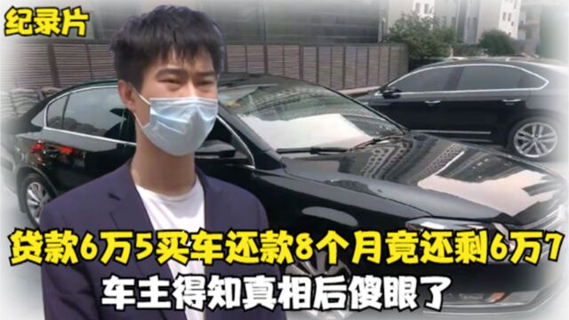 贷款6万5买车,还款8个月竟还剩6万7没还,车主得知真相后傻眼了