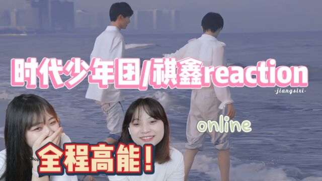 【时代少年团/祺鑫】这么高能为什么没人告诉我/这个夏天会面吧/不寻常浪漫&唯愿祺安reaction 