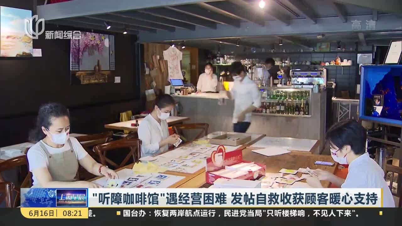 “听障咖啡馆”遇经营困难 发帖自救收获顾客暖心支持