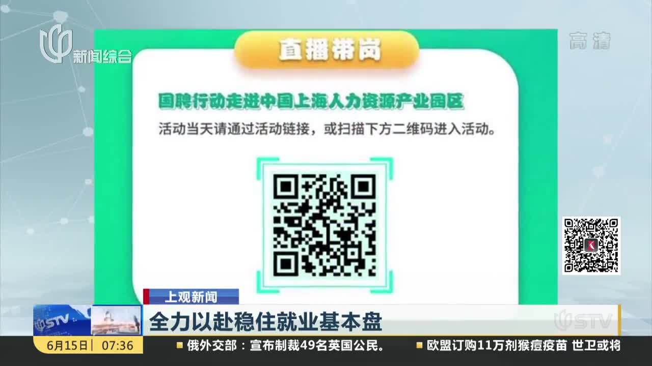 全力以赴稳住就业基本盘 上海:100多场招聘会、60余万个岗位等你来