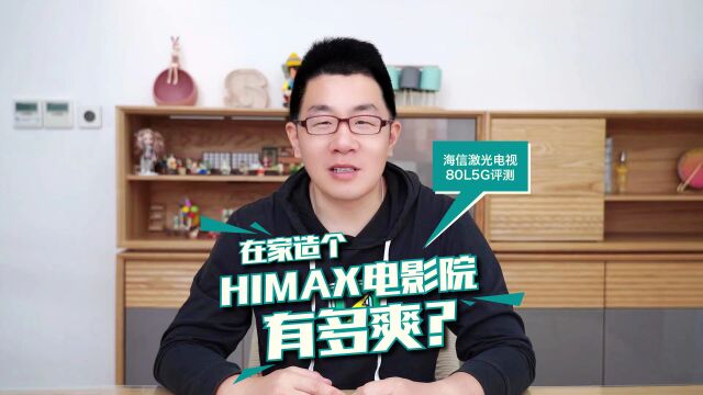 在家造个HIMAX电影院有多爽?海信激光电视80L5G评测