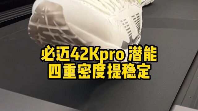 吴栋说跑步:必迈42Kpro 潜能 四重密度提稳定.1769横屏