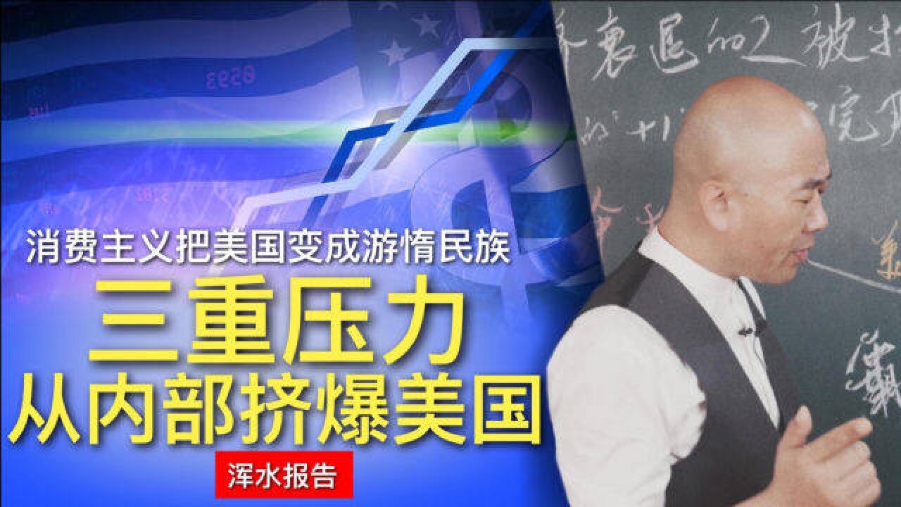 游惰弥漫,三重压力从内部挤爆美国