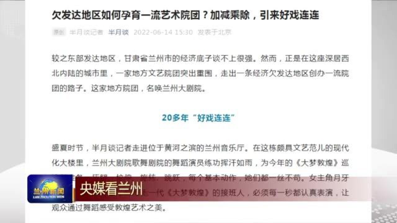 【兰州新闻】新华社《半月谈》杂志深度报道兰州大剧院改革成功之钥