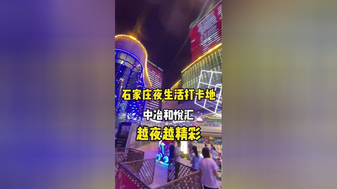 河北省石家庄市,解锁石家庄的夜生活