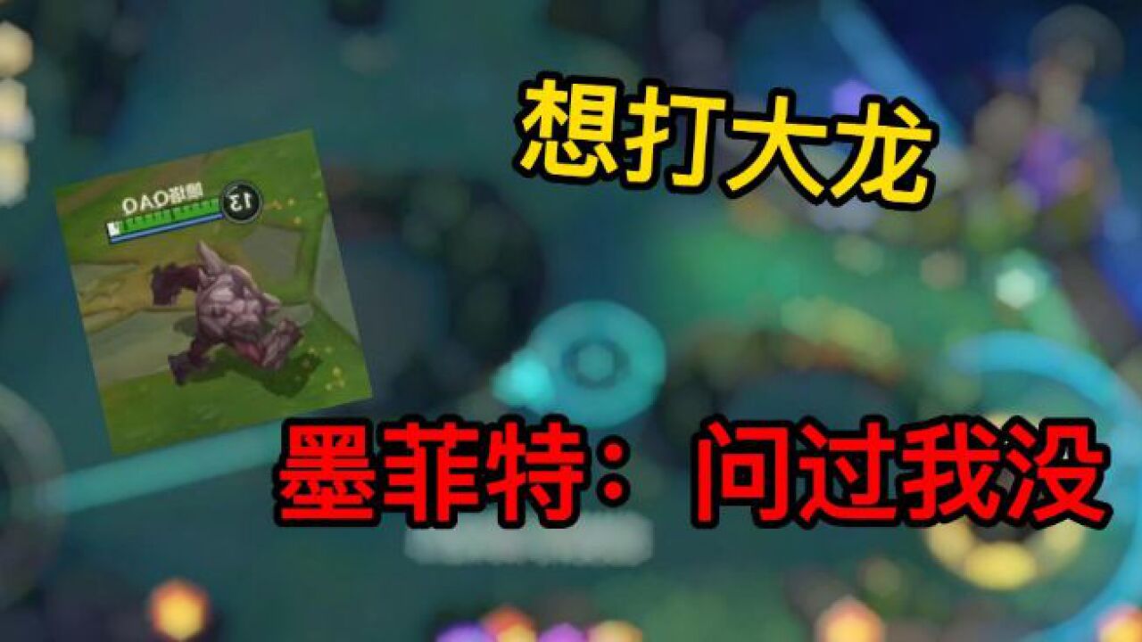 【lol手游】墨菲特精准时间、伤害抢大龙!