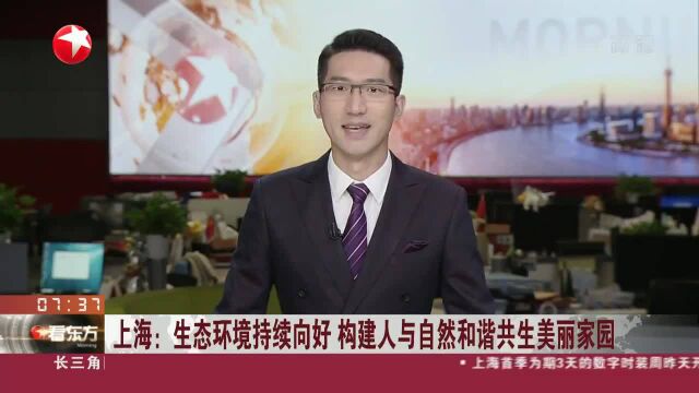 上海:生态环境持续向好 构建人与自然和谐共生美丽家园