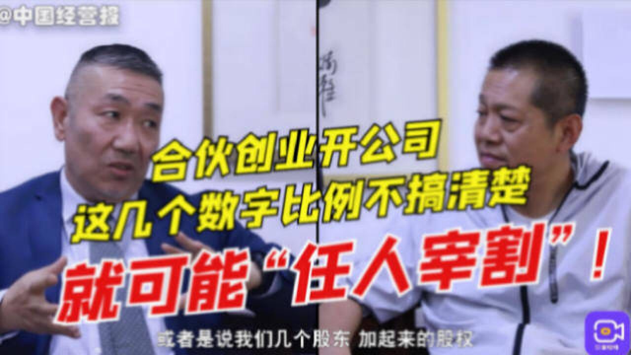 稍不留神就会任人宰割?合伙创业开公司,这些数字千万要小心!