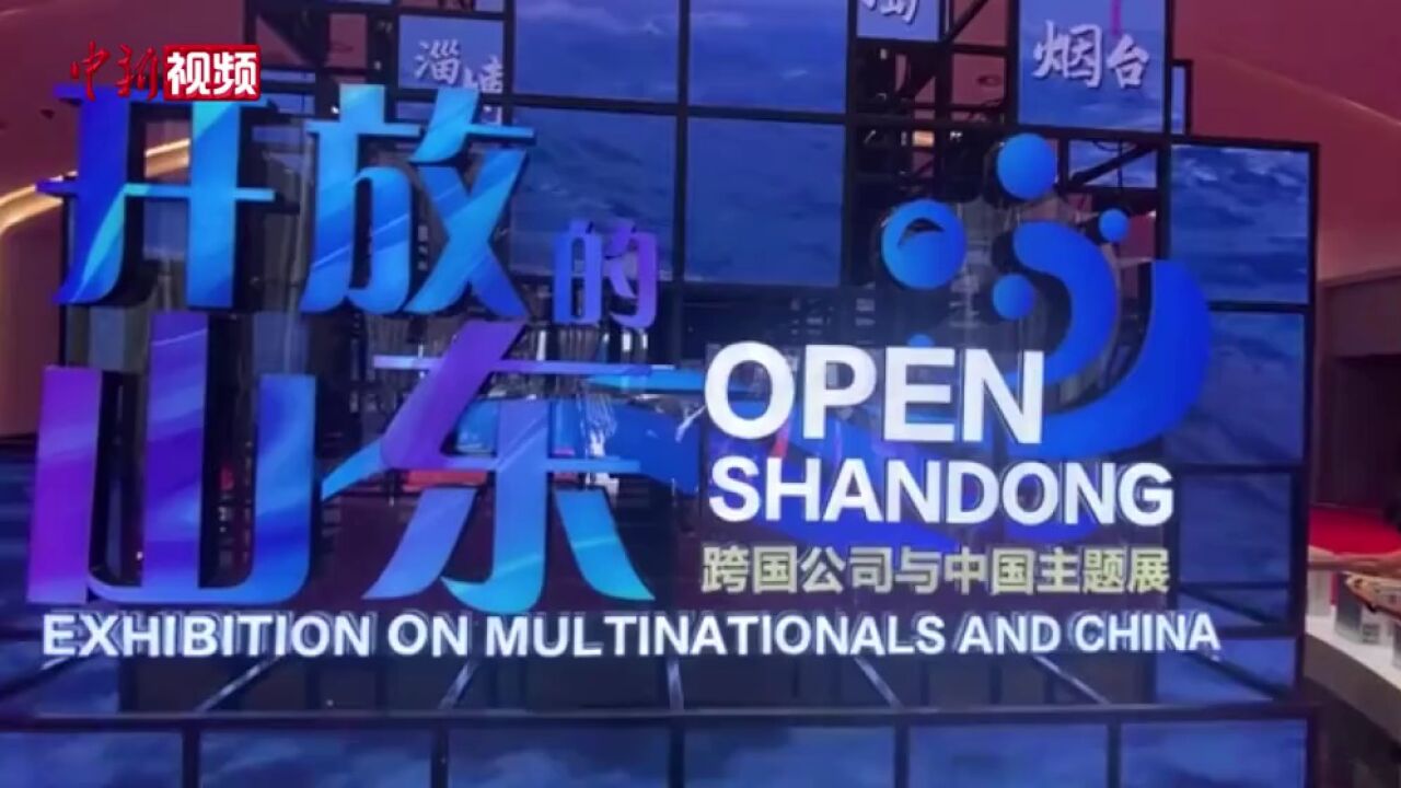 众多世界500强企业亮相“跨国公司与中国”主题展