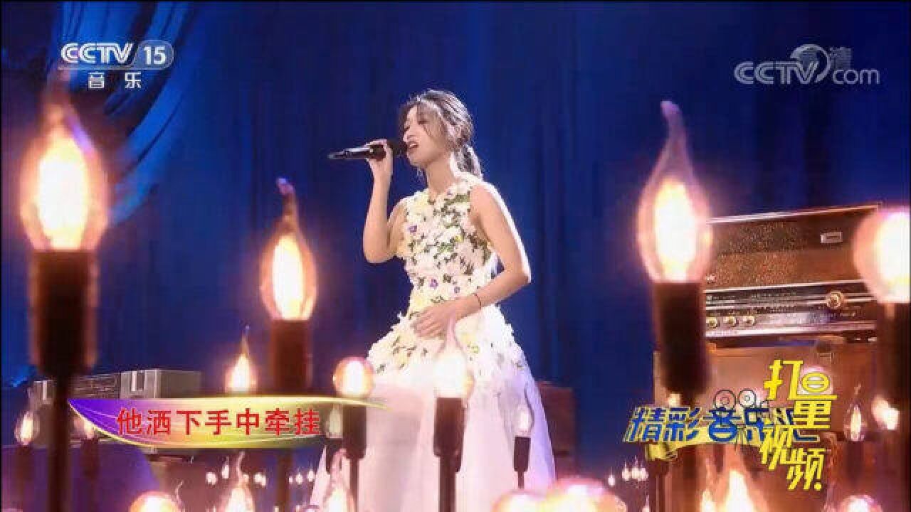 赵方婧演唱《芒种》,歌声妖娆,别有一番韵味