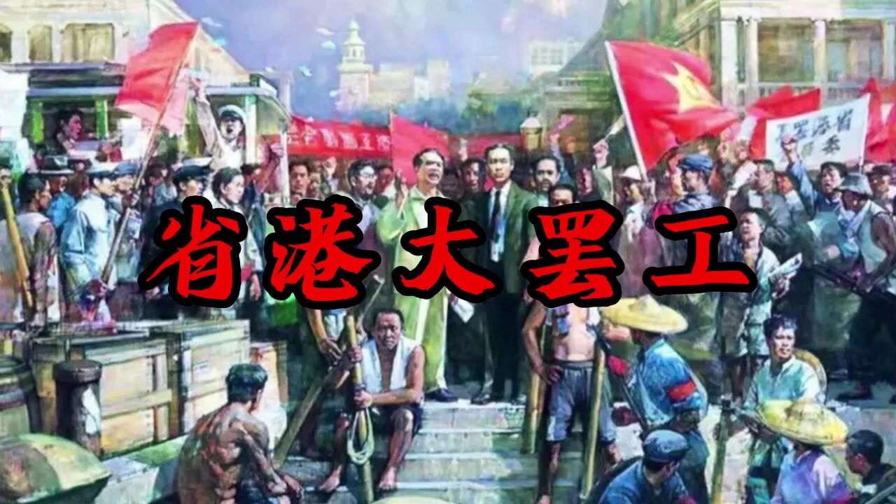 【省港大罢工】