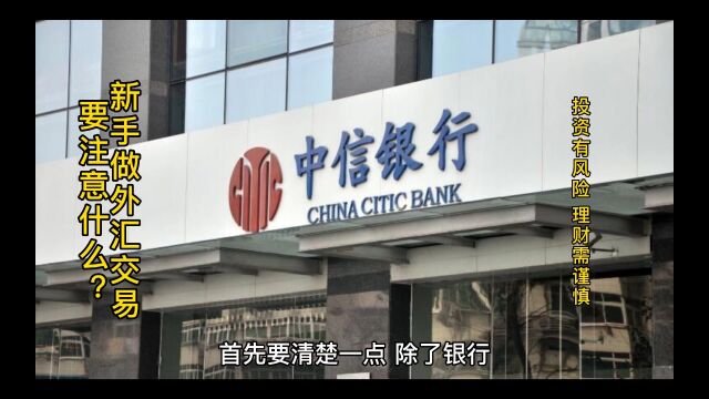 新手做外汇黄金交易需要了解什么? 