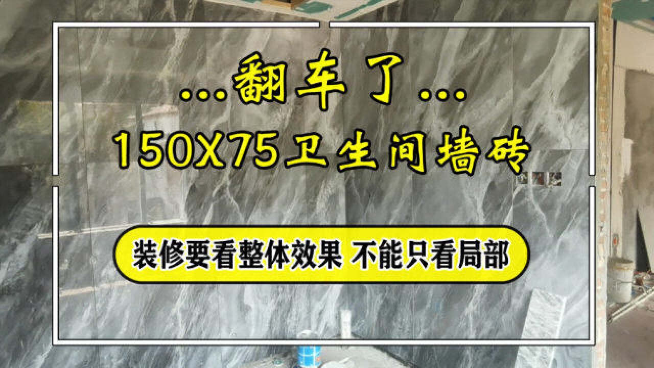 卫生间墙砖翻车了吗?大家来评评理吧,是用了150x75的深色大板砖