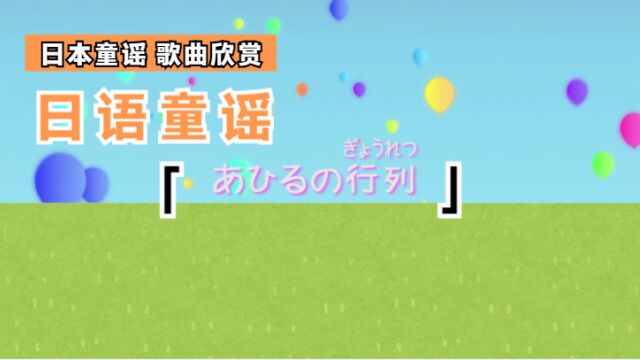 日本童谣 | 通过童谣「あひるの行列」学日语