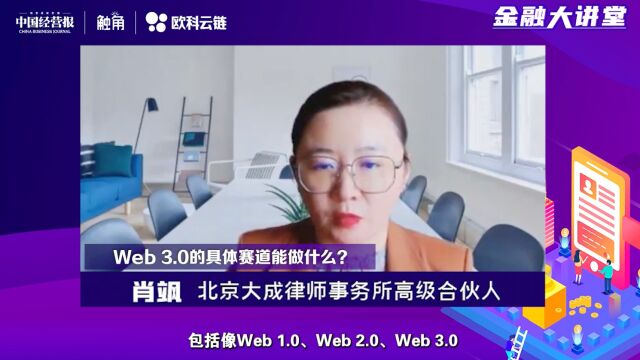 Web 3.0的具体赛道能做什么?