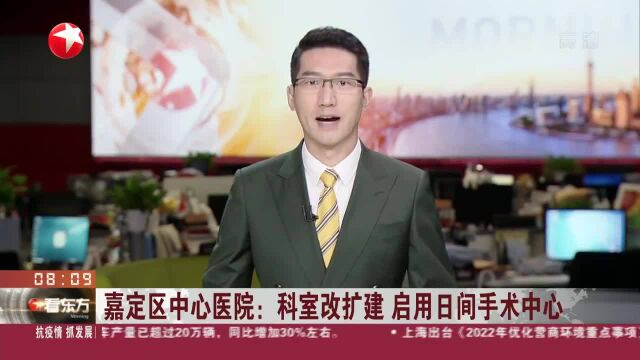 嘉定区中心医院:科室改扩建 启用日间手术中心