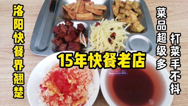 洛阳快餐届翘楚,15年老店,菜品超多米饭用碗随便吃,都是回头客