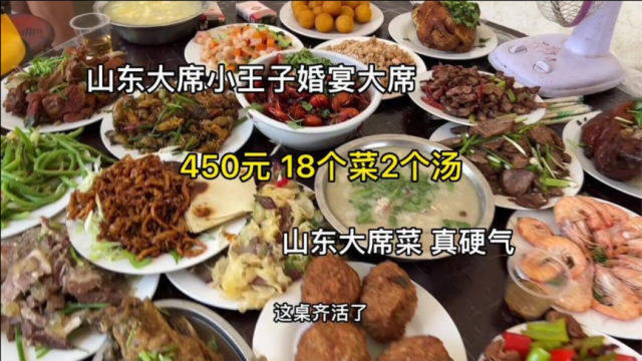 山东大席小王子做的,450元18个菜2个汤的婚宴大席菜,菜硬的硌牙