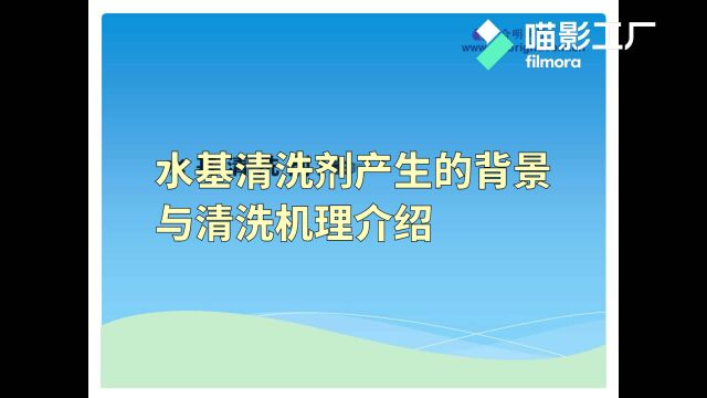 水基清洗剂产生的背景与清洗机理介绍