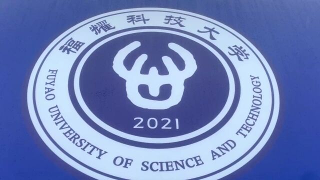 曹德旺亲自设计,福耀科技大学LOGO引热议!