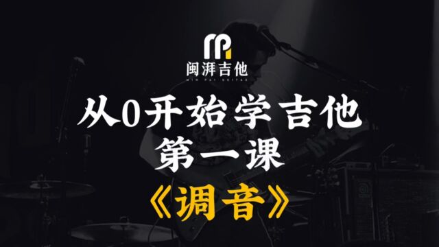 民谣吉他零基础保姆级入门教学视频,第一课,【调音】记得交作业喔.