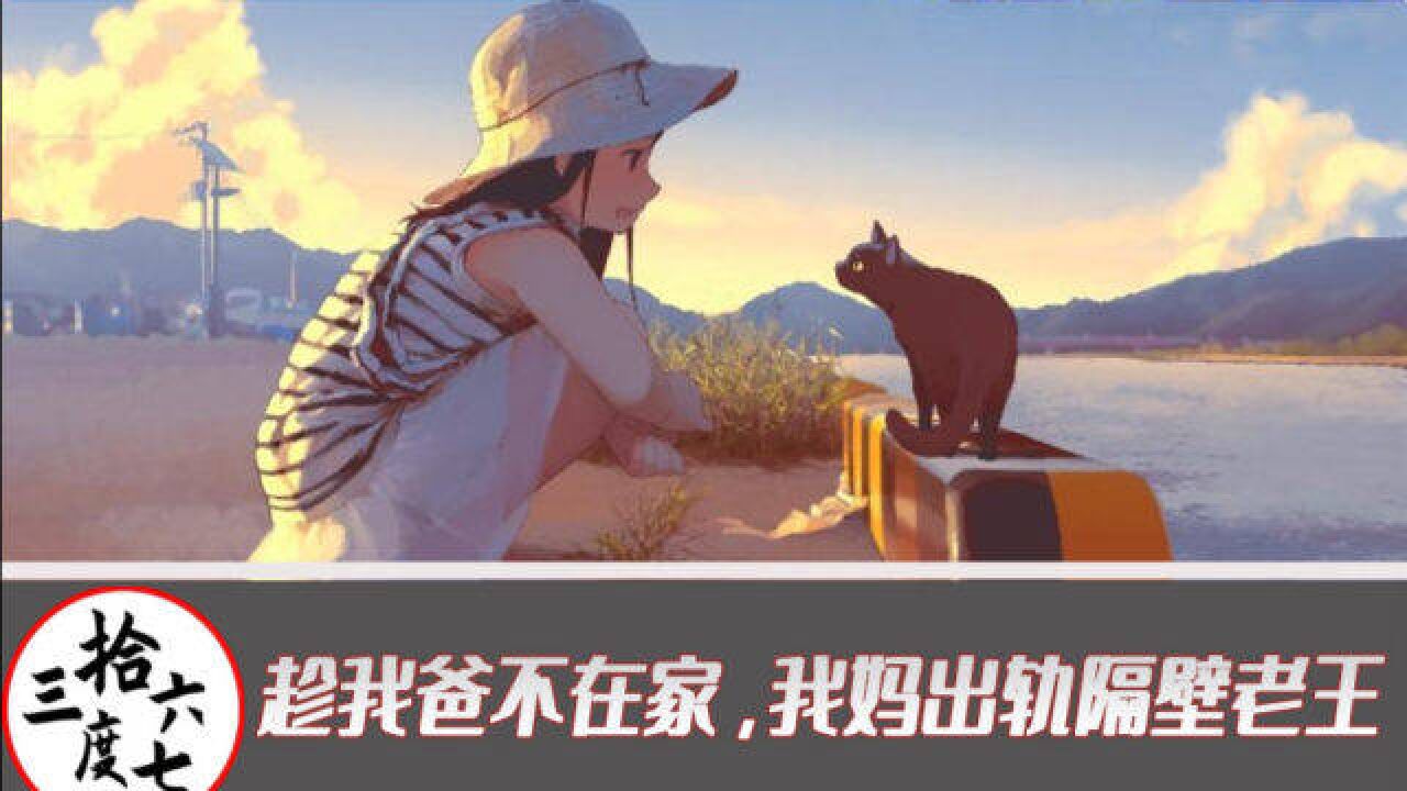 我妈跟隔壁邻居好上了 我爸让我别管