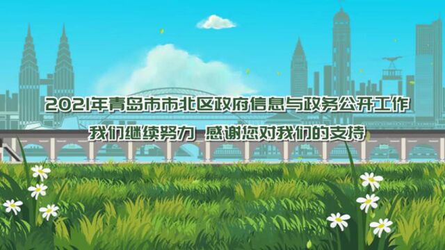 动漫解读:青岛市市北区人民政府2020年政府信息公开工作年度报告