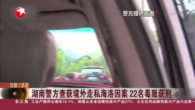 湖南警方查获境外走私海洛因案 22名毒贩获刑