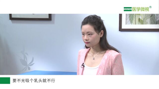 【医学微视】成功母乳喂养有哪几个要点?