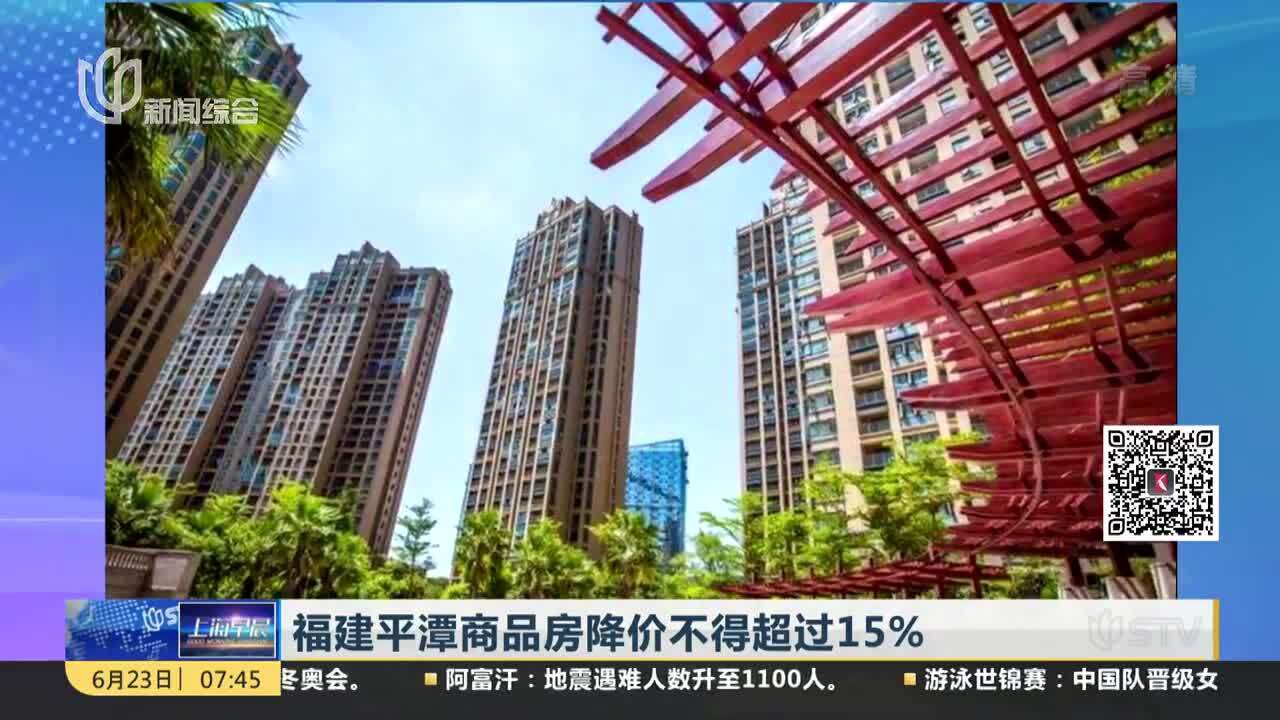 福建平潭商品房降价不得超过15%