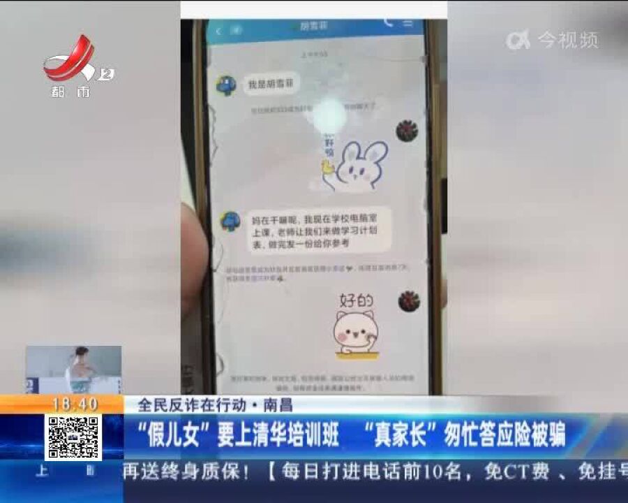 南昌:“假儿女”要上清华培训班 “真家长”匆忙答应险被骗