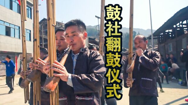 民族风俗之鼓社翻鼓仪式