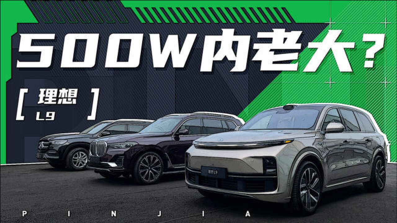 【全网首发】500w内最强SUV?静态体验理想L9