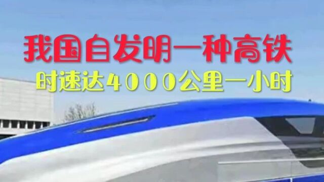 我国自发明一种高铁,时速达4000公里一小时,从上海到武汉只要4000公里,