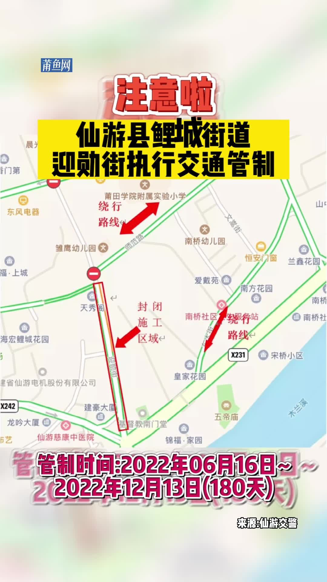 注意啦~仙游县鲤城街道迎勋街执行交通管制!