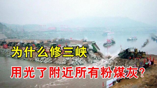 为预防大坝开裂,三峡修建用光了附近粉煤灰,粉煤灰到底有何用?