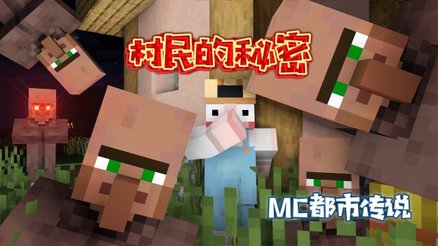 MC都市传说:村民的邪恶细节,MC原住民真的人畜无害吗?