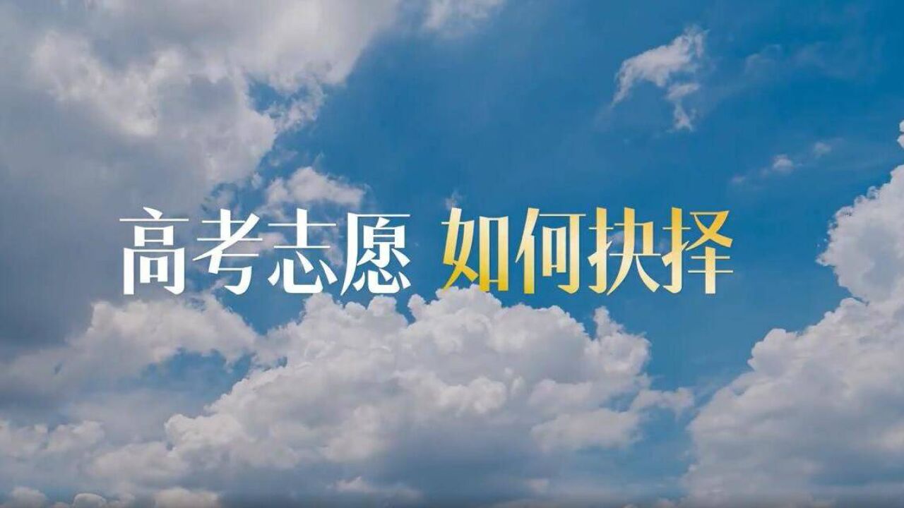 高考志愿怎么选?华西口腔学霸大咖告诉你,他们的答案