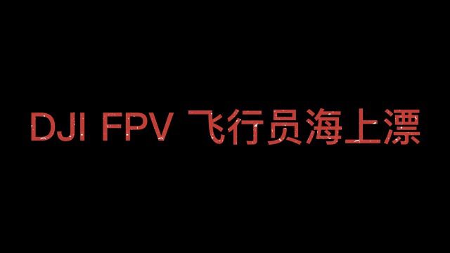 FPV+第一视角(跃海)