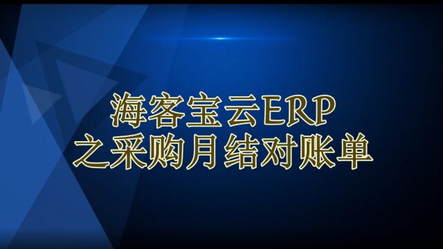 海客宝云ERP采购月结对账单