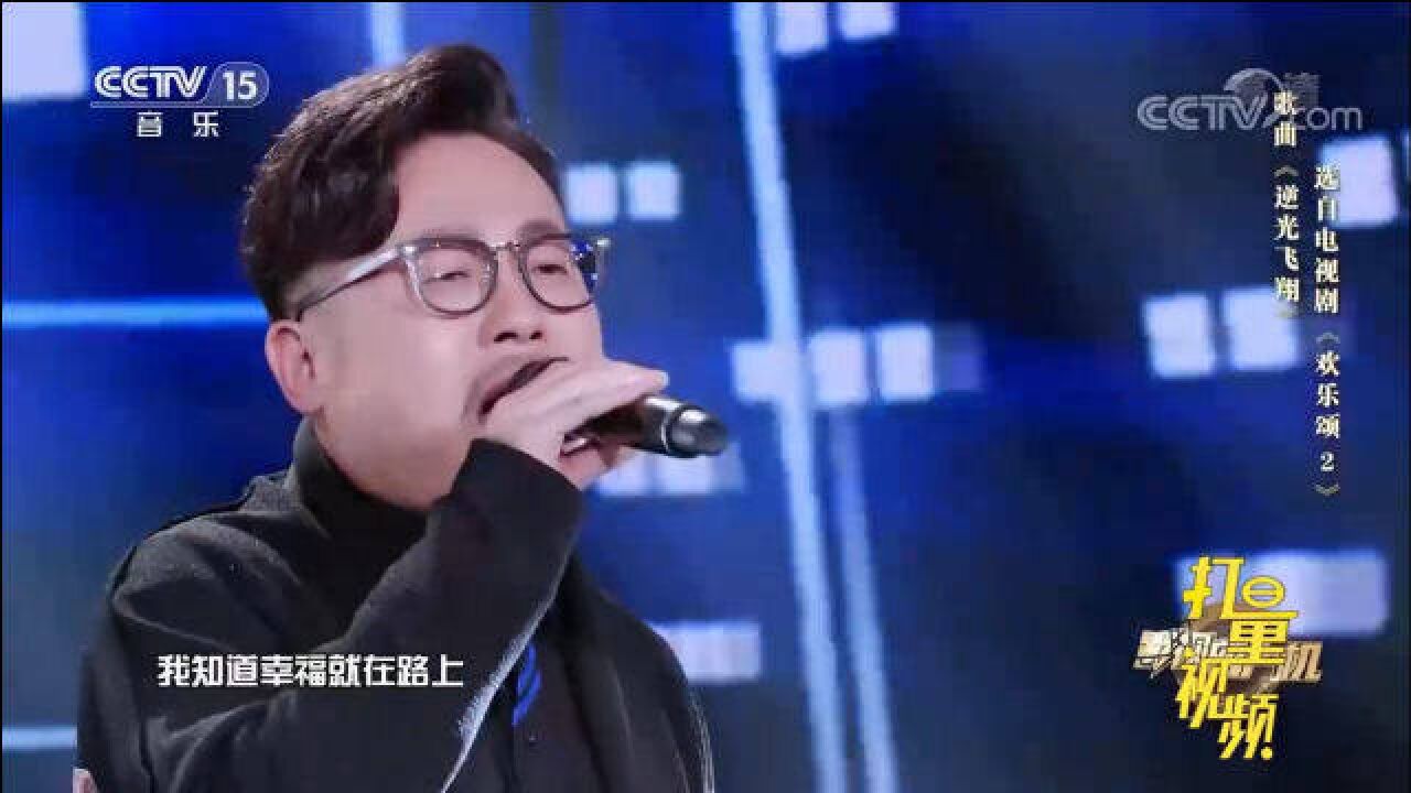 许鹤缤演唱《逆光飞翔》,声音充满活力,满满正能量