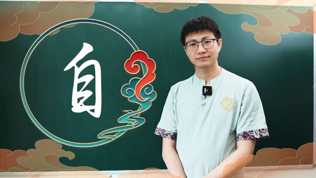 学会7000通用字,今天来学自字旁,你知道自这个偏旁当什么讲么?