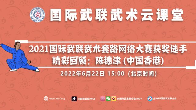 2021国际武联武术套路网络大赛获奖选手精彩回顾:陈穗津 (中国香港)