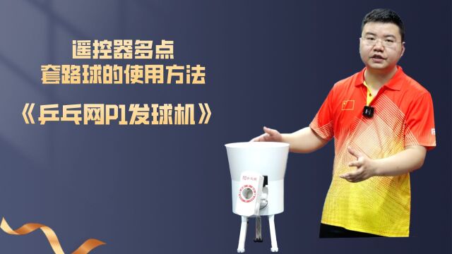 《乒乓网P1发球机》遥控器多点套路球的使用方法