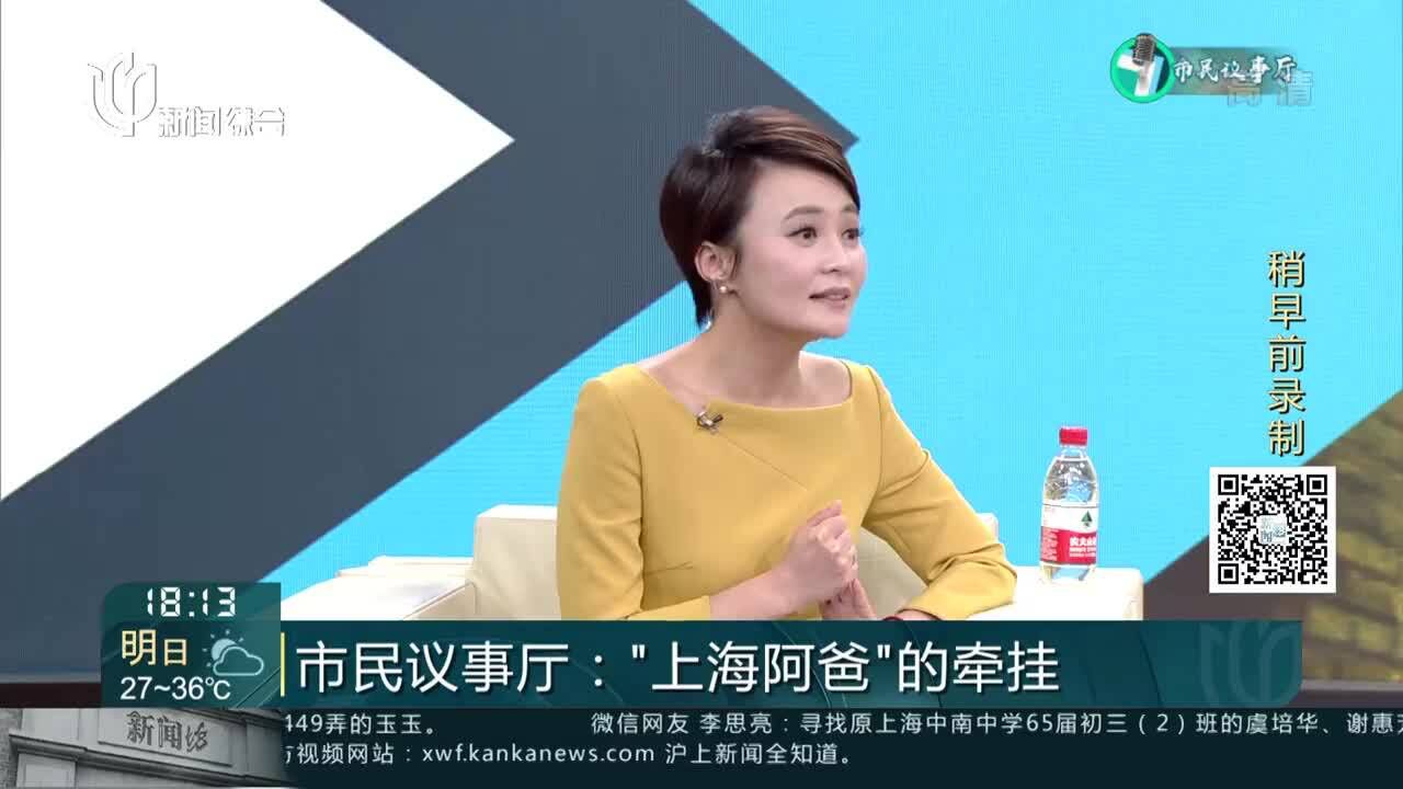 市民议事厅:“上海阿爸”的牵挂 让孩子们学会助人为乐 养成艰苦朴素勤俭节约的习惯