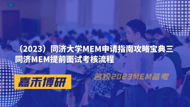 (2023)同济大学MEM申请指南攻略宝典三同济MEM提前面试考核流程