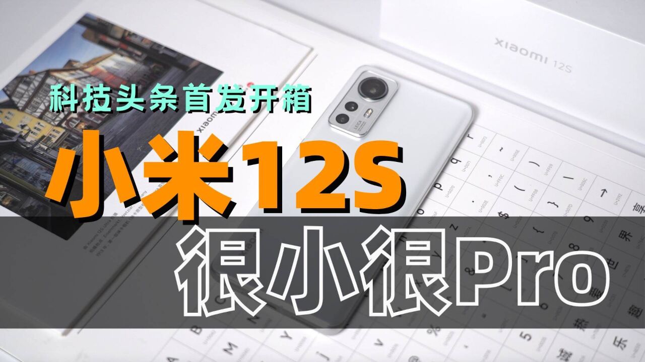 小米12S科技头条首发评测:地表最强小屏旗舰,到底有多猛?